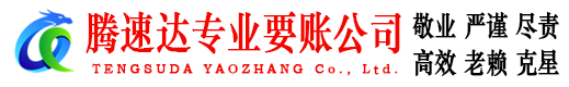 平度腾速达要账公司